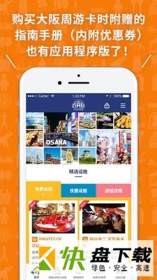 大阪周游卡app