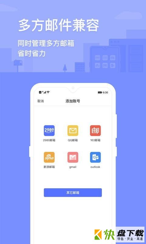 安卓版2980邮箱APP v6.0.2