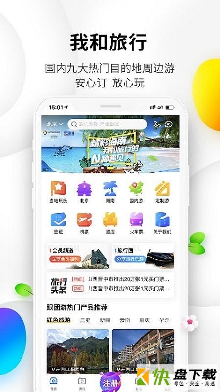 我和旅行app