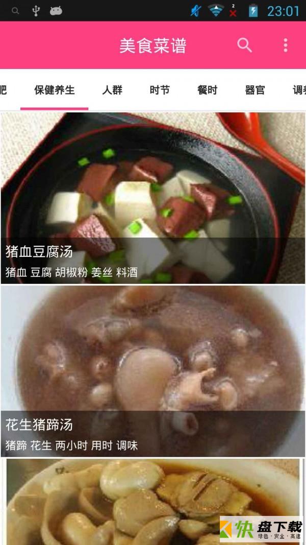 美食健康菜谱app