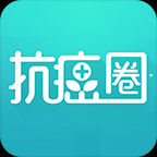 抗癌圈手机APP下载 v3.0.4