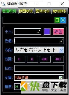 图色识别工具助手