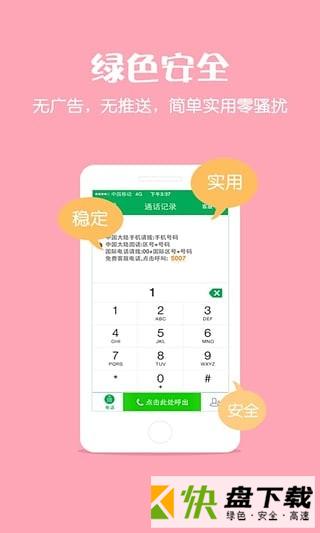 有话通网络电话app