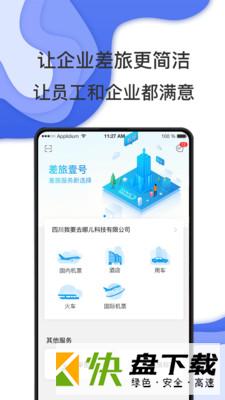 差旅壹号app