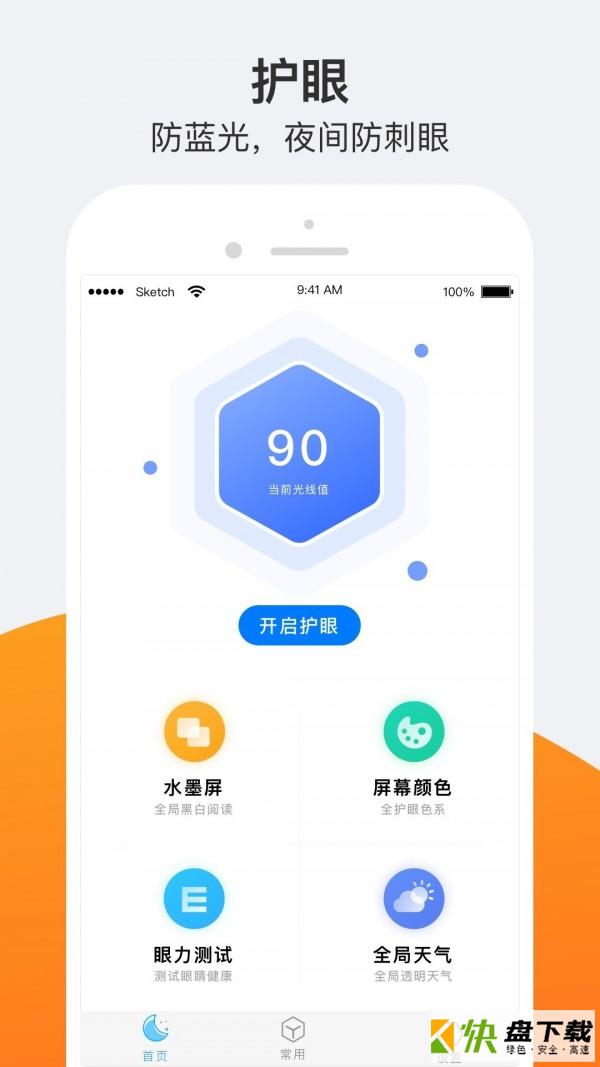 护眼夜间app