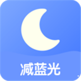 护眼夜间手机APP下载 v1.2.5