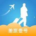 差旅壹号手机APP下载 v7.5.7.0