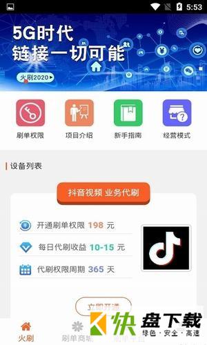 火刷app
