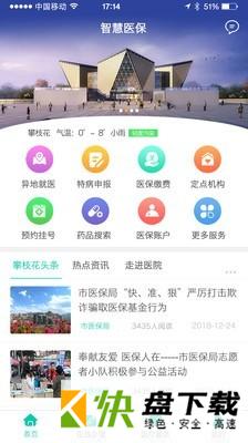 攀枝花智慧医保app