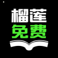 榴莲小说免费追书神器安卓版 v3.55绿色版