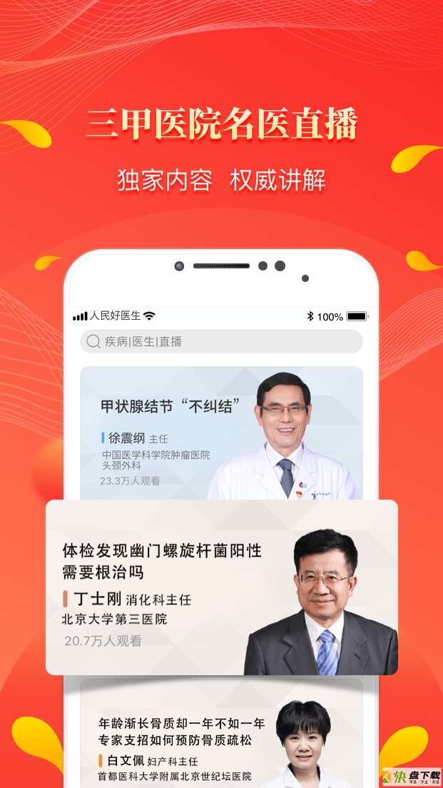 人民好医生手机APP下载 v2.2.52