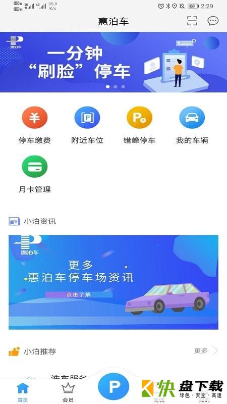 惠泊车app