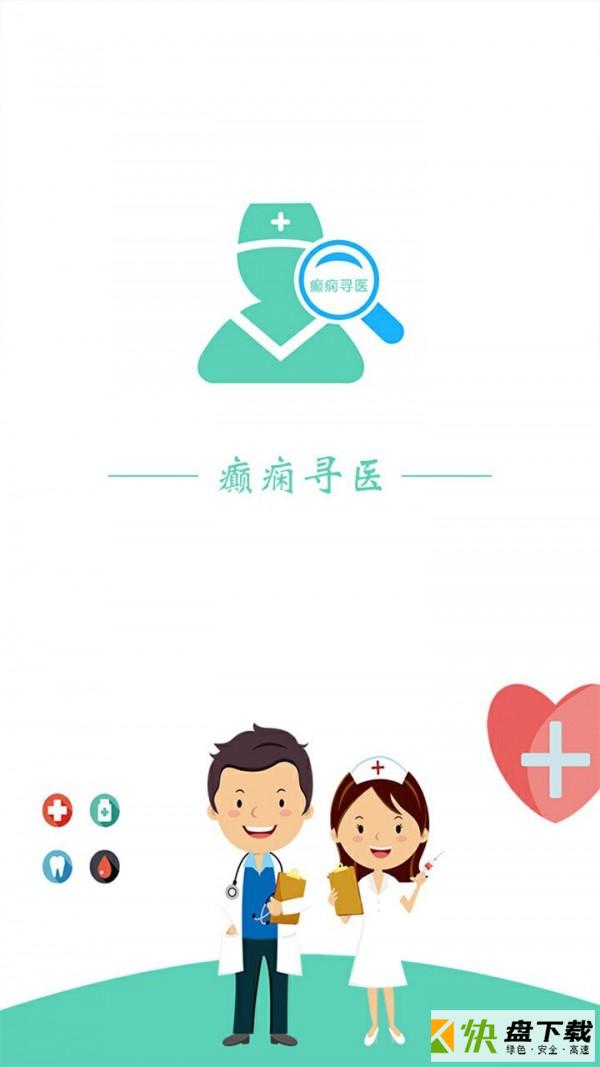 癫痫寻医app