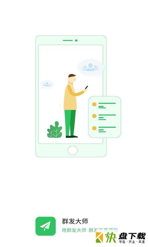 群发大师app