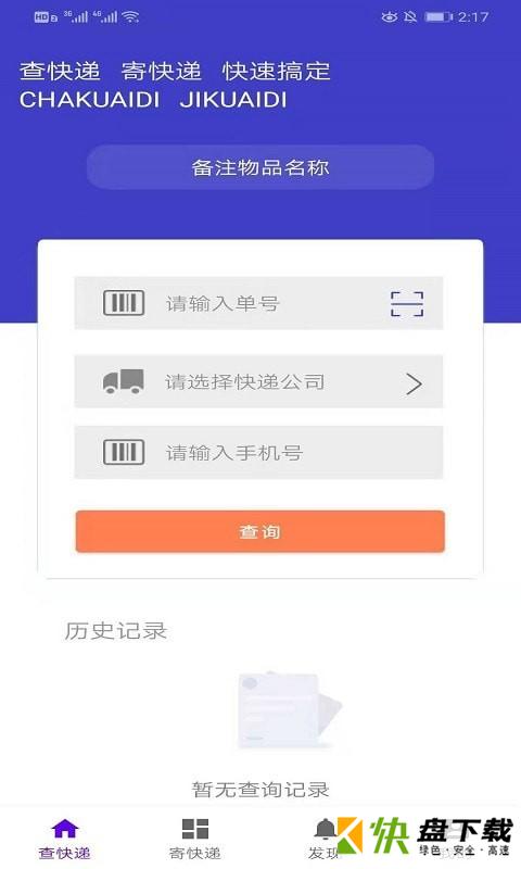 小达人快递查询安卓版 v1.0中文版