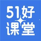 51好课堂安卓版 v5.6.0