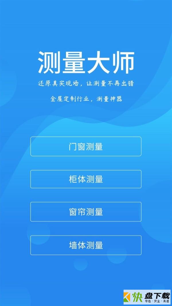 测量大师app