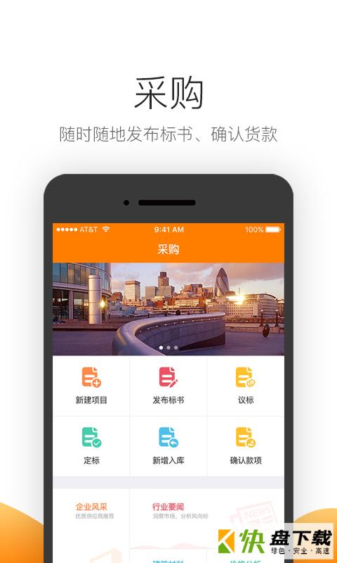 筑集采采购端手机APP下载 v7.0.4