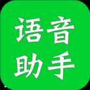 公众号语音助手app