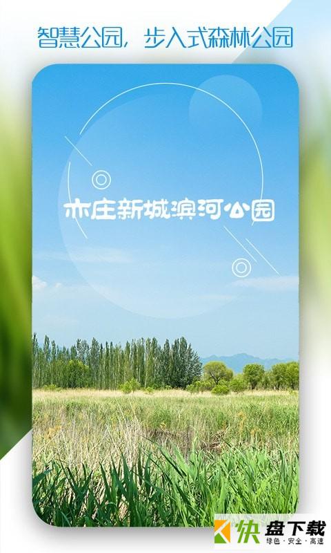 新城滨河公园app