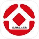 安卓版济宁公积金APP v1.1.5