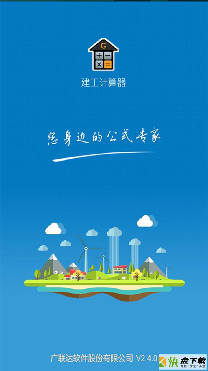 建工计算器app
