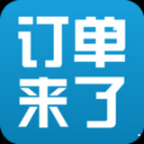 安卓版订单来了APP v3.12.1