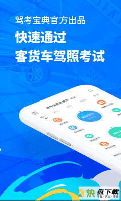 驾考宝典客货车安卓版 v1.01最新版