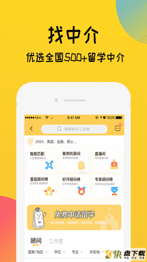 安卓版留学快问APP v2.0.8