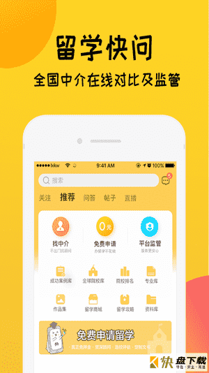 留学快问app