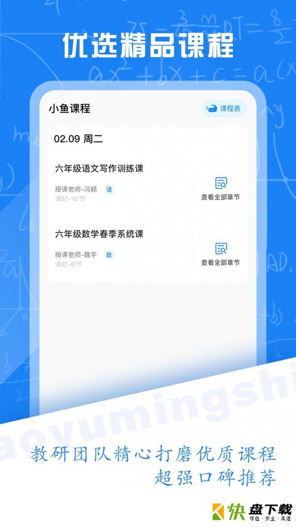 小鱼名师课同步课堂安卓版 v1.0中文版