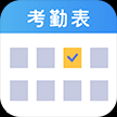 吉工考勤表APP