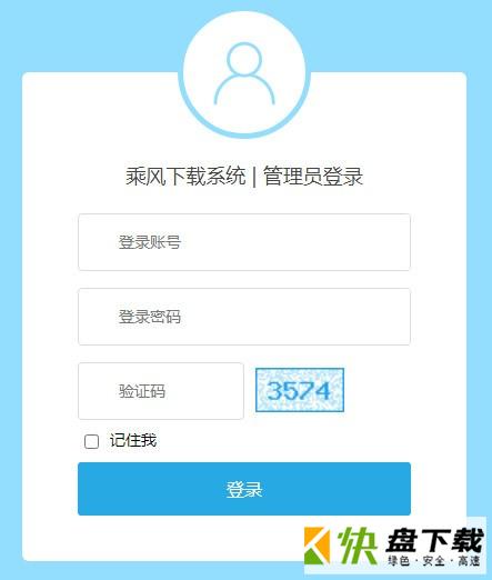 乘风下载管理系统
