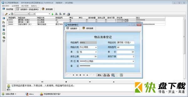 科羽办公易耗品管理软件 v3.0中文版