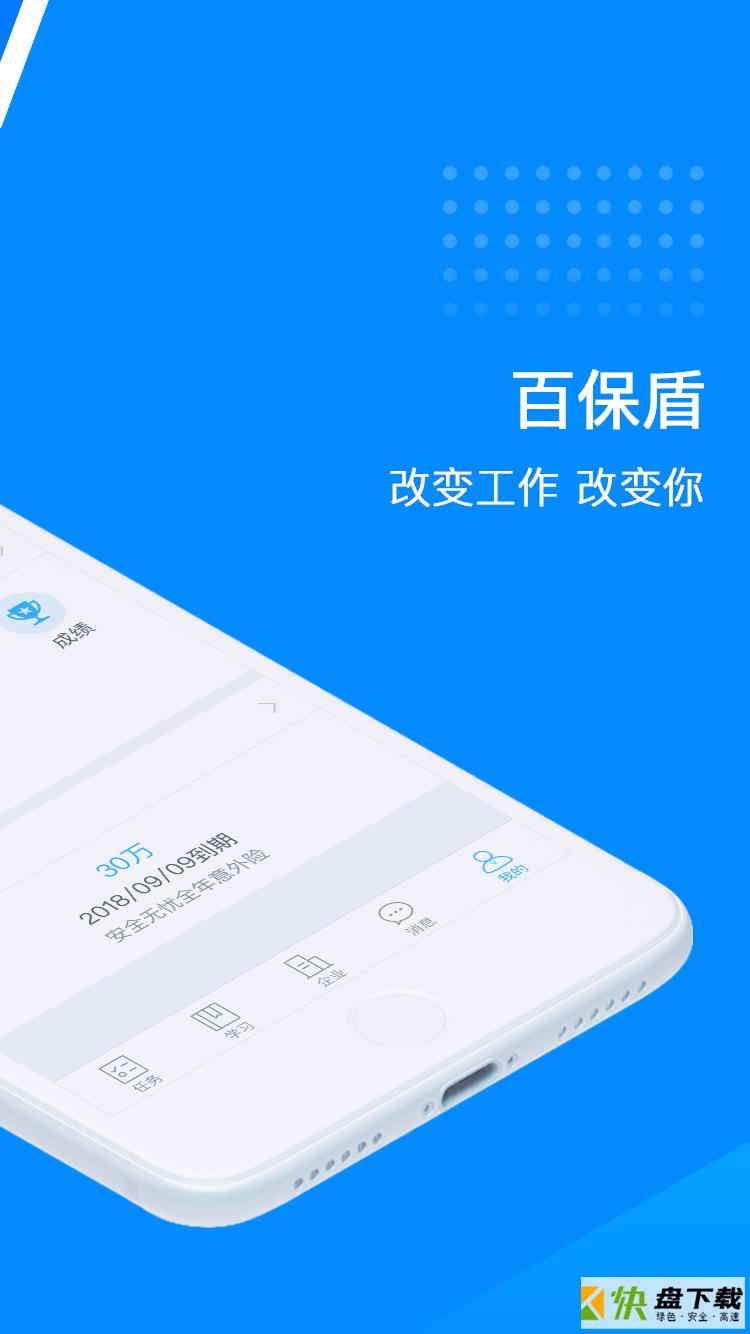 百保盾PRO手机APP下载 v2.8.6