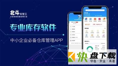 北斗库存管理app