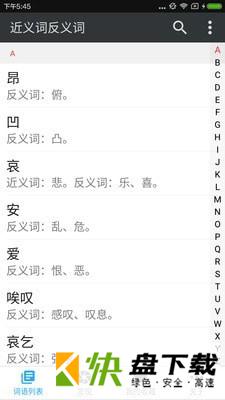 近义词反义词app