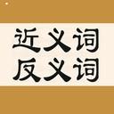 安卓版近义词反义词APP v2.5.6