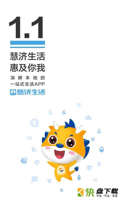 慧济生活app