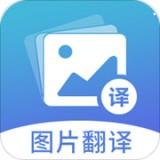 图片翻译app