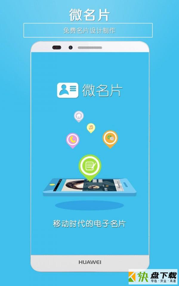 微名片app