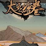 太吾绘卷武侠策略游戏