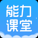 能力课堂手机APP下载 v9.72