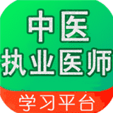 中医执业医师学习平台app
