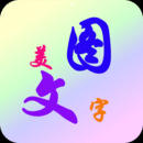 安卓版美图文字秀秀APP v6.8.5