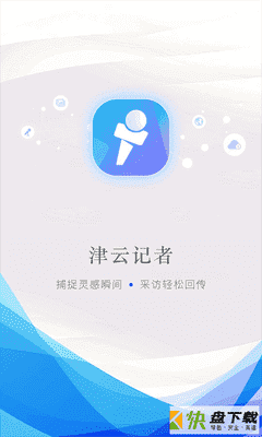 津云记者app