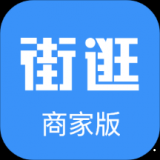 街逛商家版app