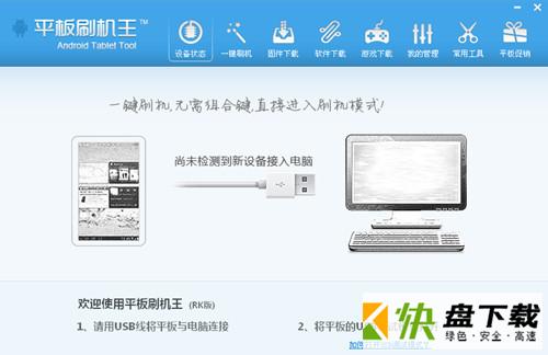 平板刷机软件 v1.1免费版