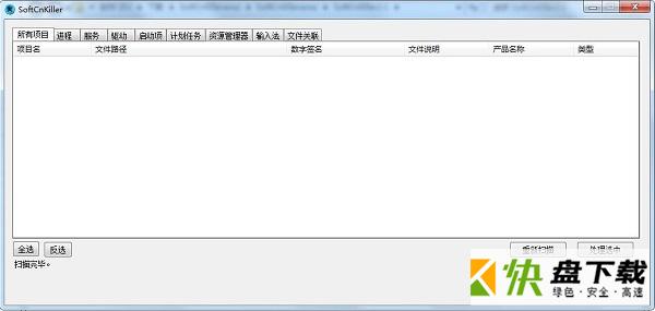 SoftCnKiller清理工具