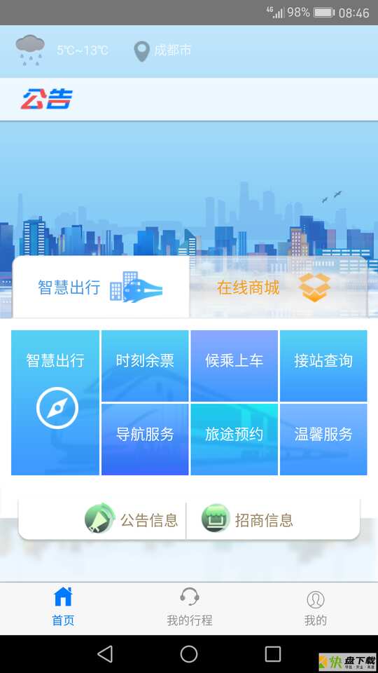 智慧成铁app